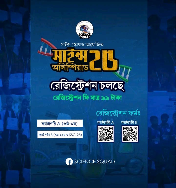 গাংনীতে সাইন্স স্কোয়াড অলিম্পিয়াড ২০২৫” অনলাইন রেজিস্ট্রেশন শুরু