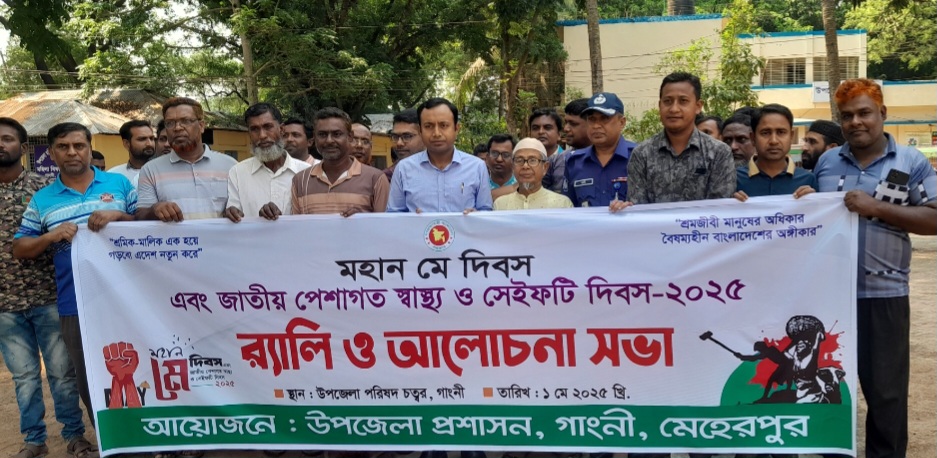 গাংনীতে মে দিবস পালিত